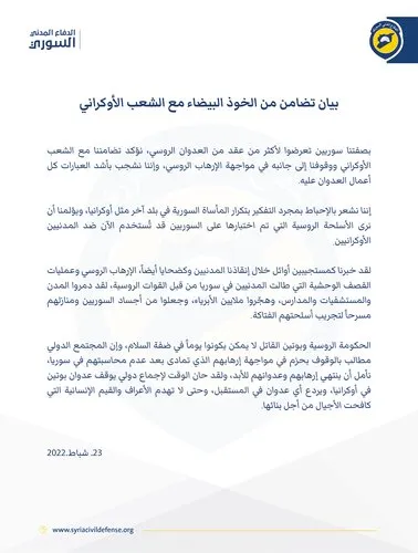 بيان تضامن من الخوذ البيضاء مع الشعب الأوكراني