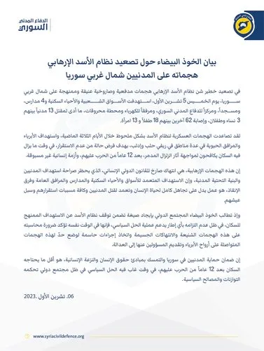 بيان الخوذ البيضاء حول تصعيد نظام الأسد الإرهابي هجماته على المدنيين شمال غربي سوريا